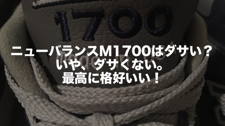 ニューバランスm1700はダサい いや ダサくない 最高に格好いい エルバスの日々 ニューバランスm1700はダサい いや ダサくない 最高に格好いい エルバスの日々