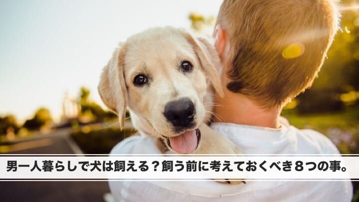 男一人暮らしで犬は飼える 飼う前に考えておくべき８つの事 エルバスの日々