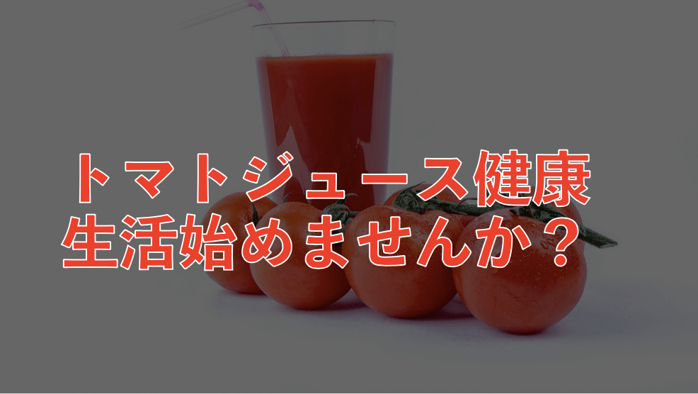 いつ飲む トマトジュース トマトジュースはいつ飲むのが効果的なのでしょう？