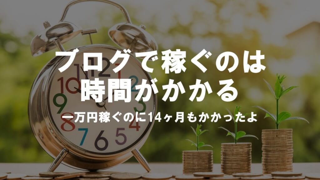 ブログで一万円稼ぐには時間がかかる 一万円稼ぐまで我慢できる エルバスの日々