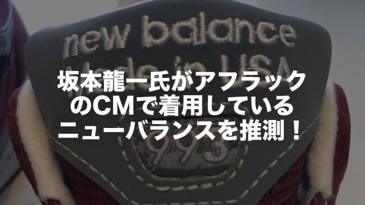 坂本龍一氏がアフラックのcmで着用しているニューバランスを推測 エルバスの日々